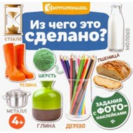 Книги для самых маленьких (0-3 года), книга Из чего это сделано?