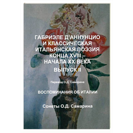 Классика, современная литература, книга Габриэле Д’Аннунцио и классическая итальянская поэзия конца XVIII – начала XX века. Вып. II. Воспоминания об Италии. Сонеты