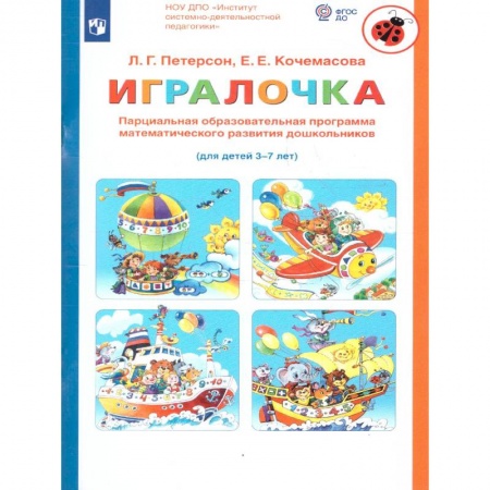 Дошкольникам, книга Игралочка. Парциальная образовательная программа математического развития дошкольников. 3-7 лет