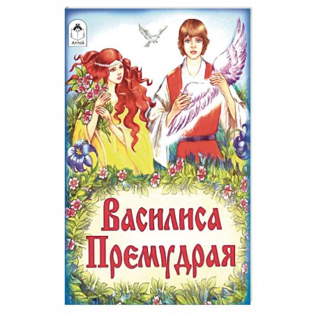 Сказки, книга Василиса Премудрая