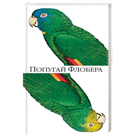 Классика, современная литература, книга Попугай Флобера