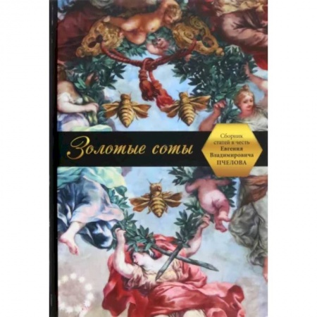 Публицистика, книга Золотые соты. Сборник статей в честь Евгения Владимировича Пчелова