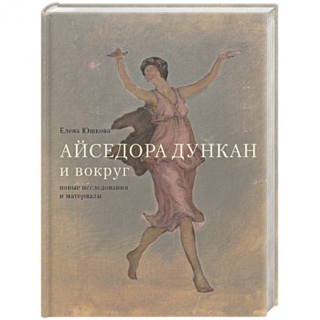 Мемуары, биографии, книга Айседора Дункан и вокруг