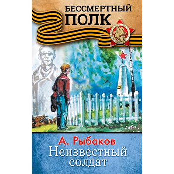 НЕИЗВЕСТНЫЙ СОЛДАТ НЕИЗВЕСТНЫЙ СОЛДАТ