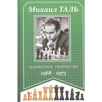 Шахматное творчество 1968-1973 Шахматное творчество 1968-1973