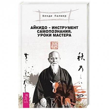 Книги, книга Айкидо - инструмент самопознания. Уроки мастера