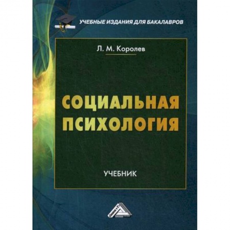 Общественные и гуманитарные науки, книга Социальная психология