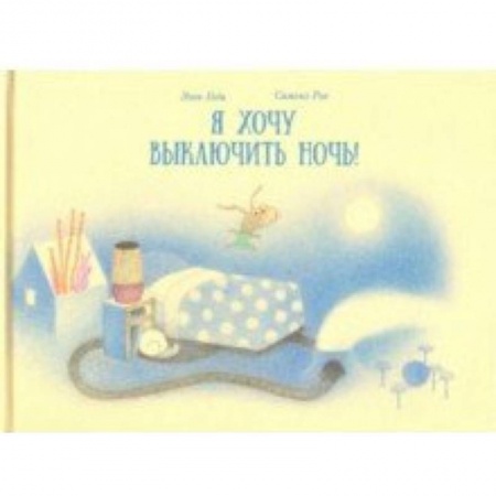 Сказки, книга Я хочу выключить ночь!