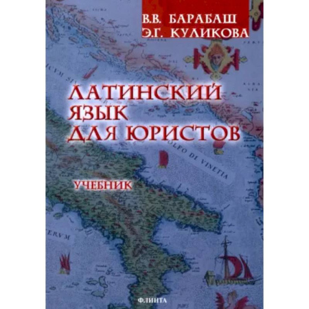 Изучение языков, книга Латинский язык для юристов. Учебник