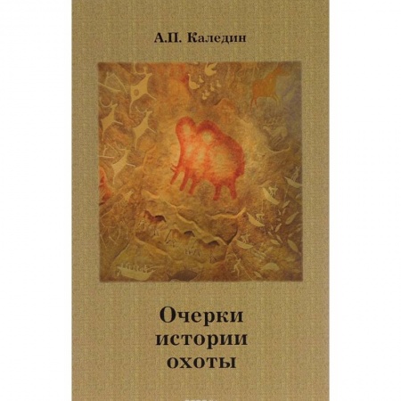 Охота. Рыбалка. Собирательство, книга Очерки истории охоты