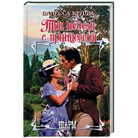 Любовный роман, книга Три недели с принцессой
