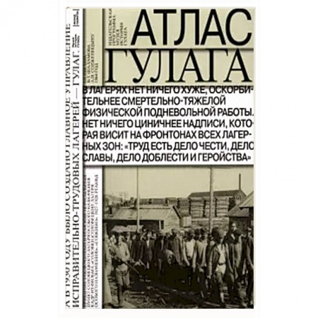 Общественно-политическая литература, книга Атлас ГУЛАГа. Иллюстрированная история + карта