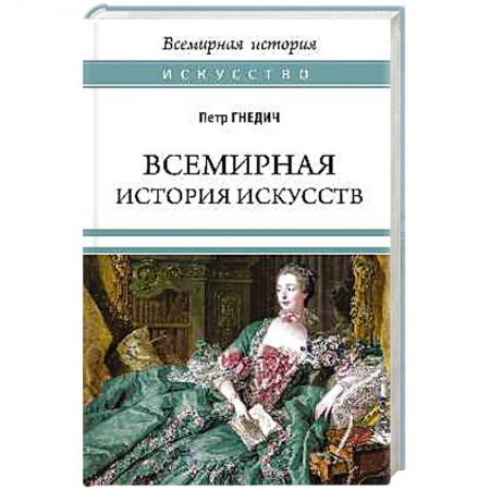 Культура, искусство, книга Всемирная история искусств