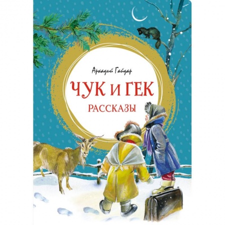 Проза для детей, книга Чук и Гек. Рассказы