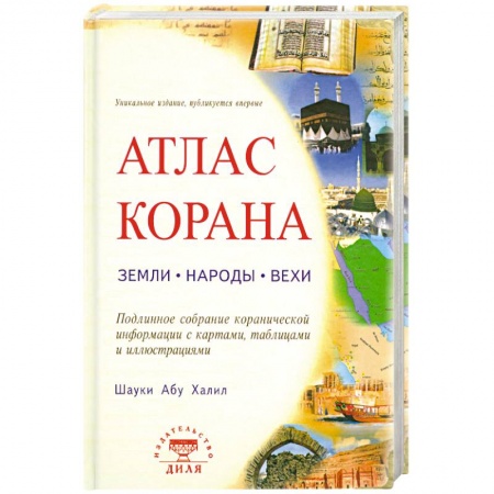 Книги, книга Атлас Корана: земли, народы, вехи.
