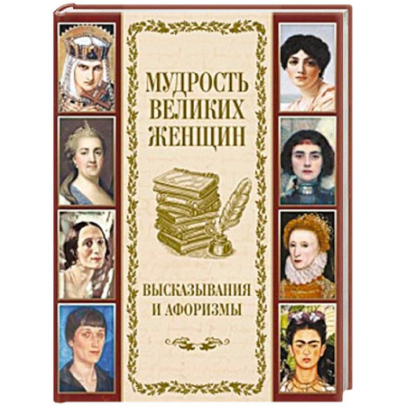 Развлечения. Праздники. Юмор, книга Мудрость великих женщин