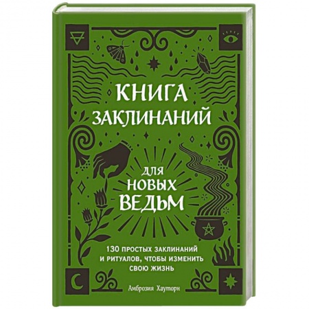 книга Книга заклинаний для новых ведьм. 130 простых заклинаний и ритуалов, чтобы изменить свою жизнь с доставкой по Франции Магия и колдовство, книга Книга заклинаний для новых ведьм. 130 простых заклинаний и ритуалов, чтобы изменить свою жизнь