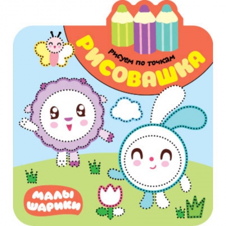 Досуг, творчество и кулинария, книга Рисовашка. Рисуем по точкам