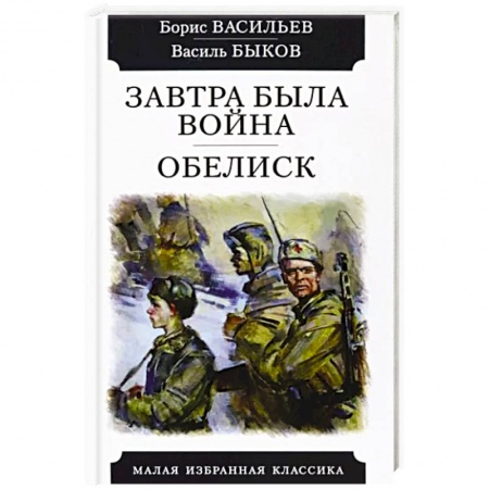 Историческая художественная проза, книга Завтра была война. Обелиск