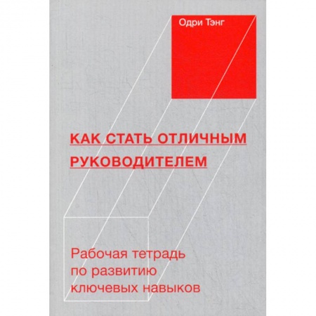 Кадры. Офис. Делопроизводство, книга Как стать отличным руководителем