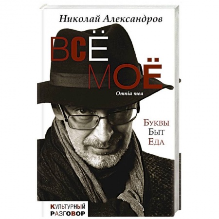 Классика, современная литература, книга Всё моё