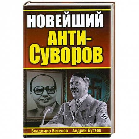 Книги, книга Новейший анти-Суворов