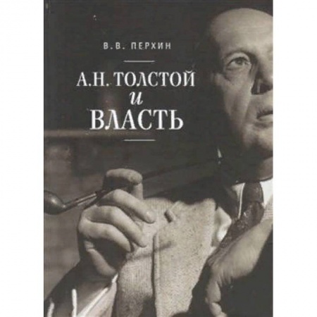 Общественные и гуманитарные науки, книга А.Н. Толстой и власть