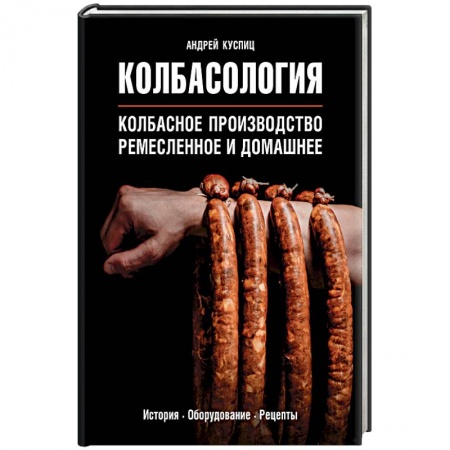 Мясо, птица, книга Колбасология