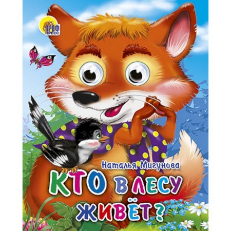 Книги, книга Кто в лесу живет
