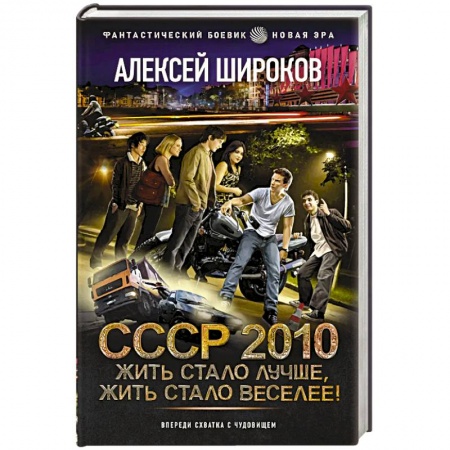 Фантастика, фэнтези, книга СССР 2010. Жить стало лучше, жить стало веселее!