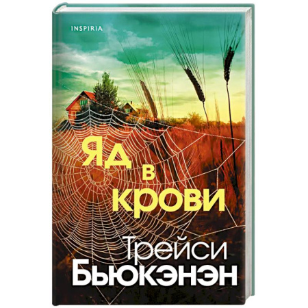 Детективы, триллеры, книга Яд в крови