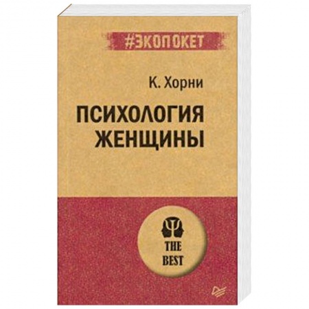 Общественные и гуманитарные науки, книга Психология женщины