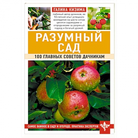 Сад, огород, цветы, дизайн участка, книга Разумный сад. 100 главных советов дачникам