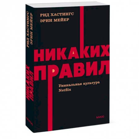 Общественные и гуманитарные науки, книга Никаких правил. Уникальная культура Netflix. NEON Pocketbooks