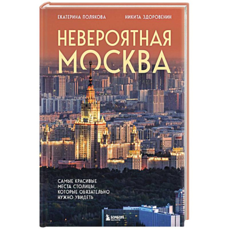 Москва и Подмосковье. Путеводители, карты, книга Невероятная Москва. Самые красивые места столицы, которые обязательно нужно увидеть