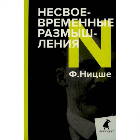 Общественные и гуманитарные науки, книга Несвоевременные размышления