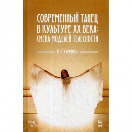 Культура, искусство, книга Современный танец в культуре XX века: смена моделей телесности
