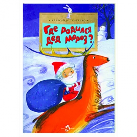 книга Где родился Дед Мороз с доставкой по Франции Сказки, книга Где родился Дед Мороз