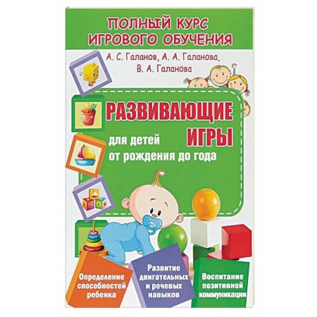 книга Развивающие игры для детей от рождения до года с доставкой по Франции Книги для родителей, книга Развивающие игры для детей от рождения до года
