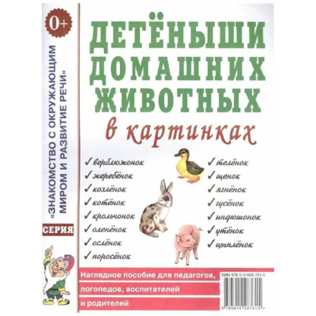 Познавательная литература, книга Детеныши домашних животных в картинках