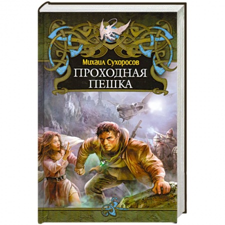 Книги, книга Проходная пешка