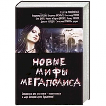 Книги, книга Новые мифы мегаполиса