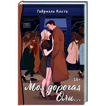 Любовный роман, книга Моя дорогая Оли...