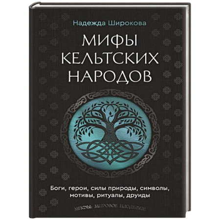 Классика, современная литература, книга Мифы кельтских народов. Боги, герои, силы природы, символы, мотивы, ритуалы, друиды