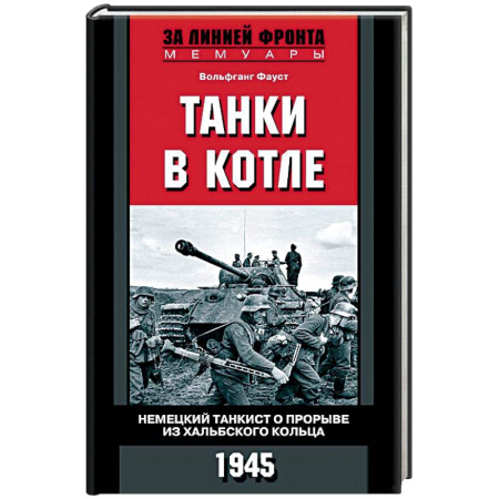 Книги, книга Танки в котле. Немецкий танкист о прорыве из Хальбского кольца. 1945