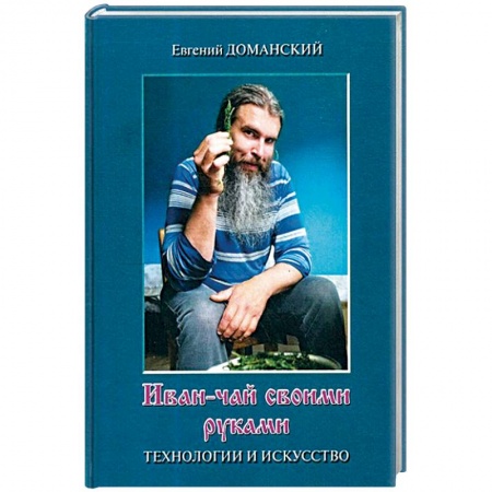Напитки, книга Иван-чай своими руками. Технологии и искусство