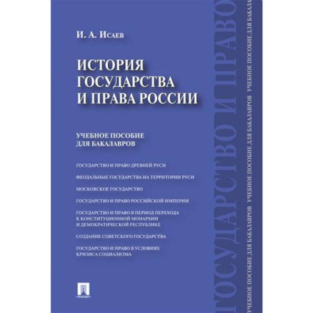 Общественные и гуманитарные науки, книга История государства и права России