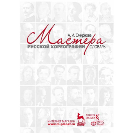 Культура, искусство, книга Мастера русской хореографии. Словарь