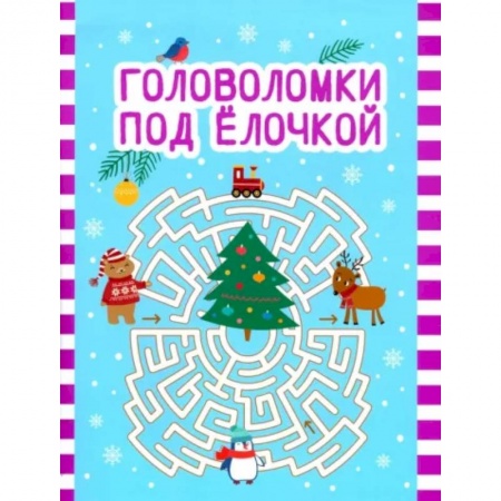 Досуг, творчество и кулинария, книга Головоломки под елочкой
