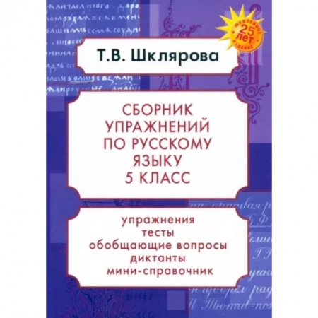 Школьникам и абитуриентам, книга Русский язык. 5 класс. Сборник упражнений. ФГОС